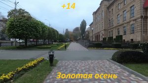 Бабье лето закончилось. Вечерняя прогулка по центру Ставрополя.