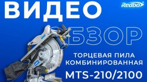Торцевая пила комбинированная Redbo MTS-210/2100 (✅4K КАЧЕСТВО✅)