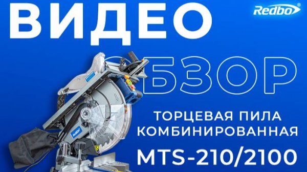 Торцевая пила комбинированная Redbo MTS-210/2100 (✅4K КАЧЕСТВО✅)