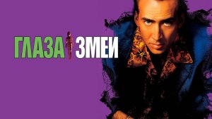 Глаза змеи (1998) / Snake Eyes