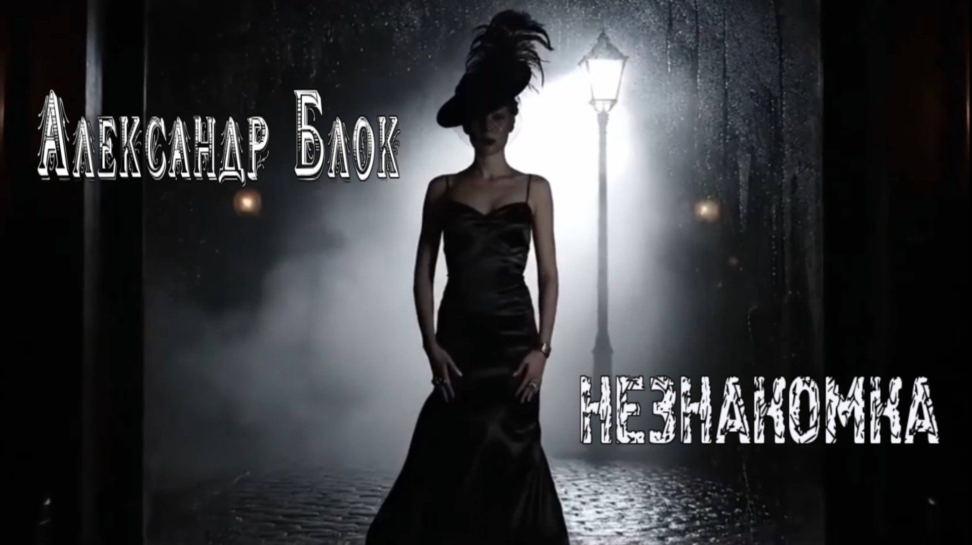 А.А. Блок — Незнакомка (v2.0) смотреть онлайн