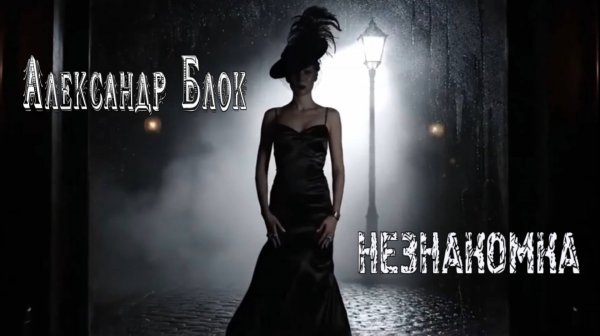 А.А. Блок — Незнакомка (v2.0)