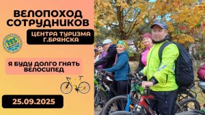 Велопоход сотрудников Центра Туризма г. Брянска