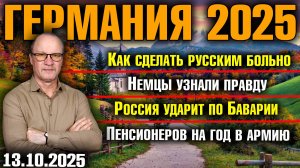 Как сделать русским больно/Немцы узнали правду/Россия ударит по Баварии?/Пенсионеров на год в армию