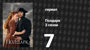 Полдарк 3 сезон 7 серия (сериал, 2017)