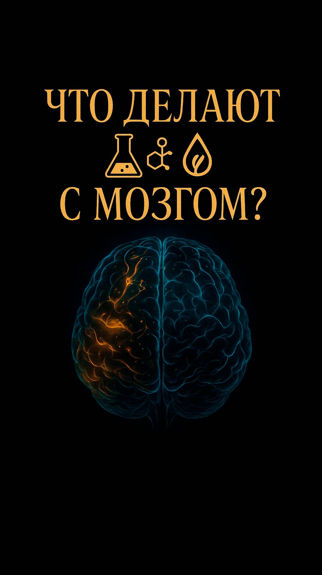 🧠 Что происходит с мозгом при воздействии некоторых «смесей»?