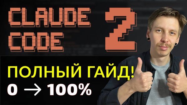 Полный гайд Claude Code: С Нуля до SaaS | MCP,  Sub-Агенты, Custom Commands