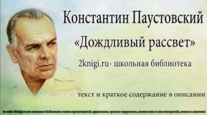 Константин Паустовский "Дождливый рассвет" - аудиокнига.