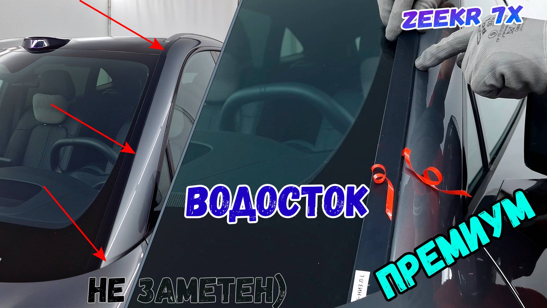 Водосток ПРЕМИУМ для ZEEKR 7X (I) с 2024г.в. - strelka11.ru