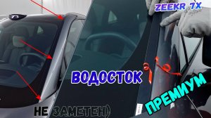 Водосток ПРЕМИУМ для ZEEKR 7X (I) с 2024г.в. - strelka11.ru