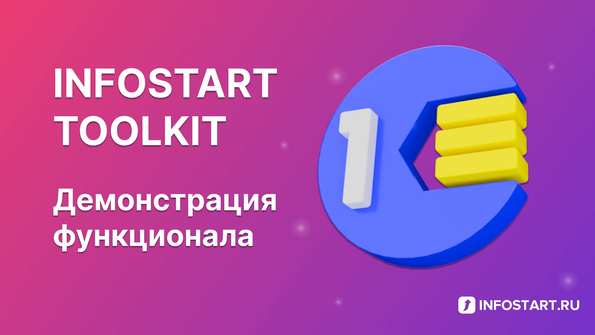 Infostart Toolkit - демонстрация функционала смотреть онлайн