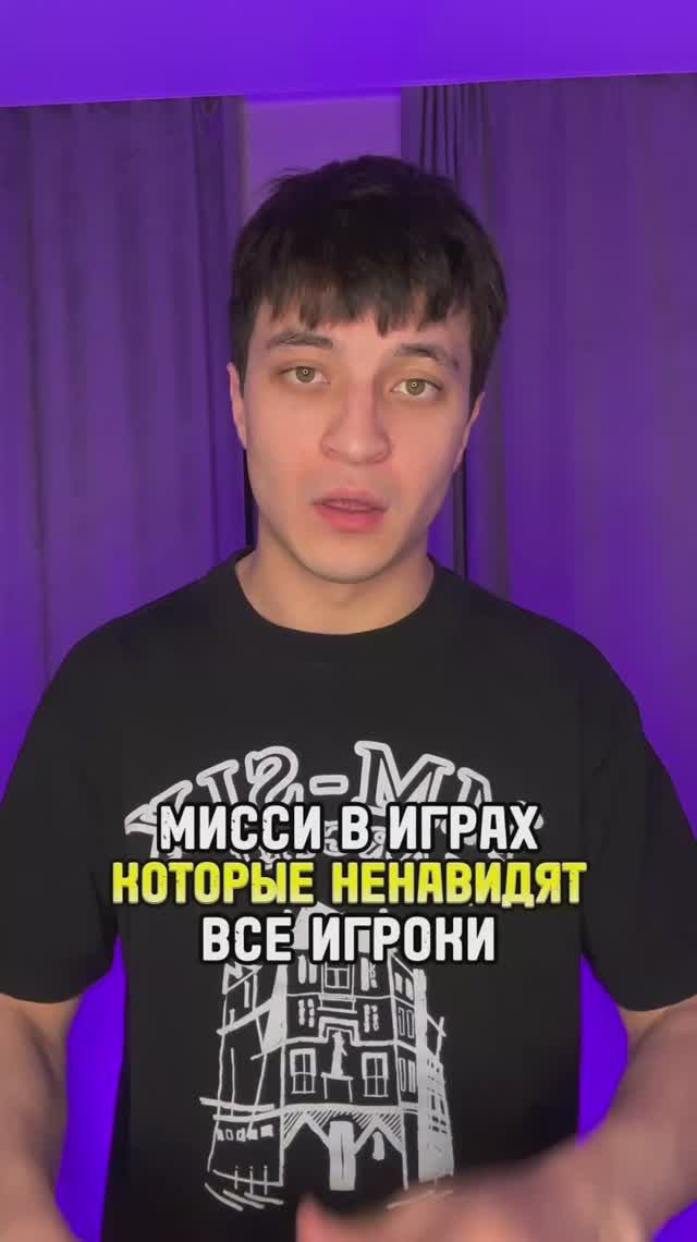 Миссии в играх которые не любят смотреть онлайн