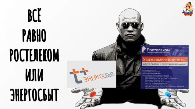 ВСЁ РАВНО РОСТЕЛЕКОМ ИЛИ ЭНЕРГОСБЫТ смотреть онлайн
