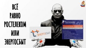 ВСЁ РАВНО РОСТЕЛЕКОМ ИЛИ ЭНЕРГОСБЫТ
