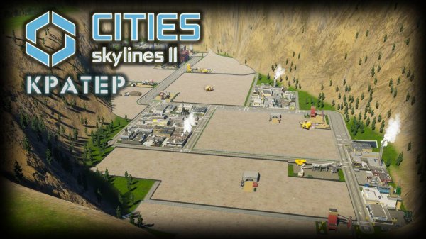 CITIES: SKYLINES 2 ✦ ПРОМЫШЛЕННОЕ УЩЕЛЬЕ # 11