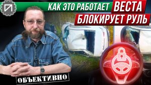 Самопроизвольная блокировка руля Весты. Как это работает