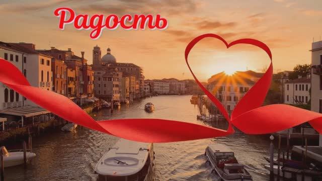 Радость