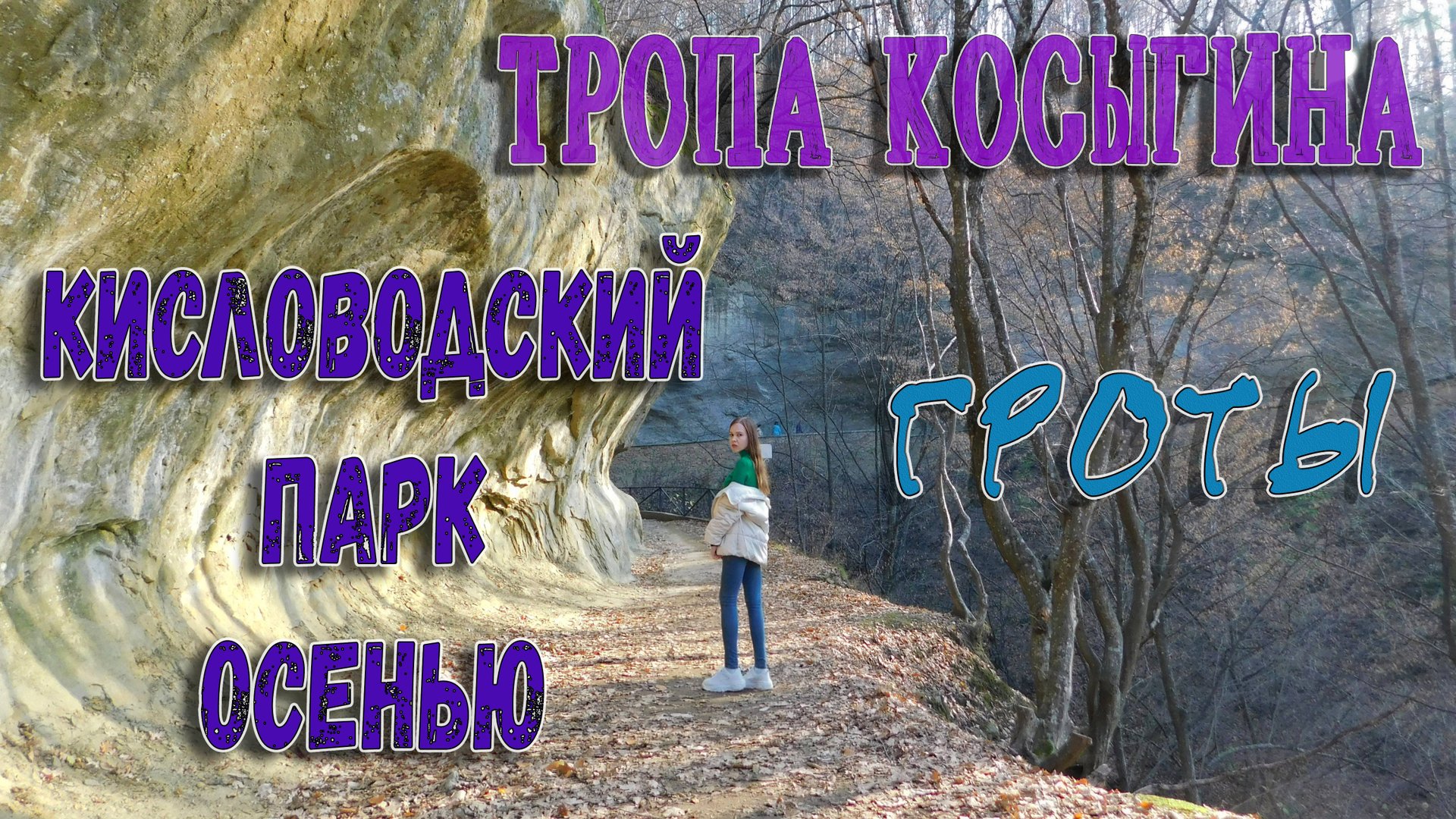 КИСЛОВОДСКИЙ ПАРК ОСЕНЬЮ. ГРОТЫ НА ТУРИСТИЧЕСКОЙ ТРОПЕ смотреть онлайн