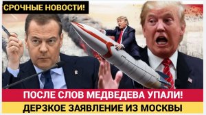 Срочно! Медведев Заявил на камеру о ТОМАГАВКАХ! в НАТО началась Истерика! Трамп   В ШОКЕ!.
