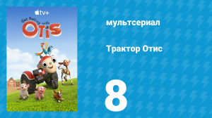 Трактор Отис 1 сезон 8 серия (мультсериал, 2021)
