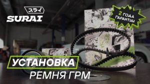 Замена ремня ГРМ 8 клапанов SURAI Datsun On-Do