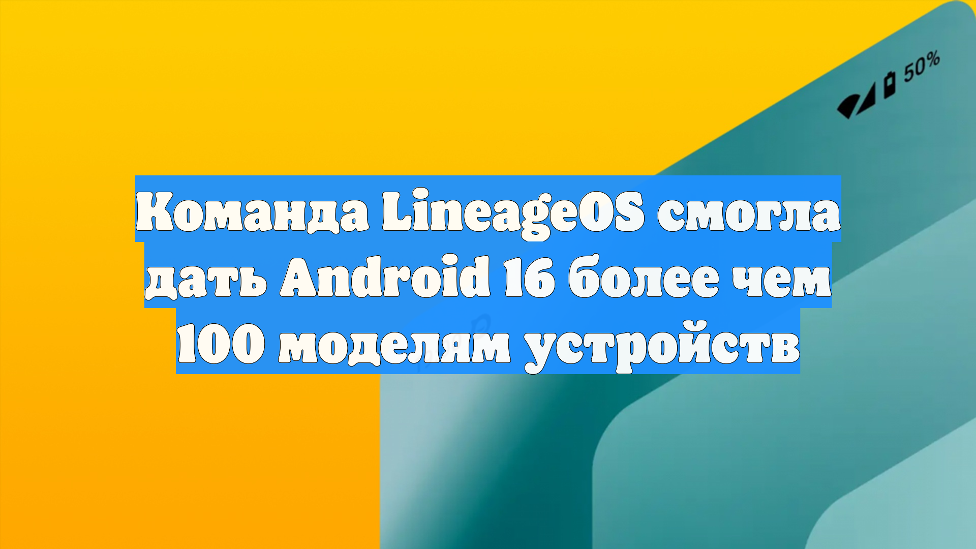 Команда LineageOS смогла дать Android 16 более чем 100 моделям устройств