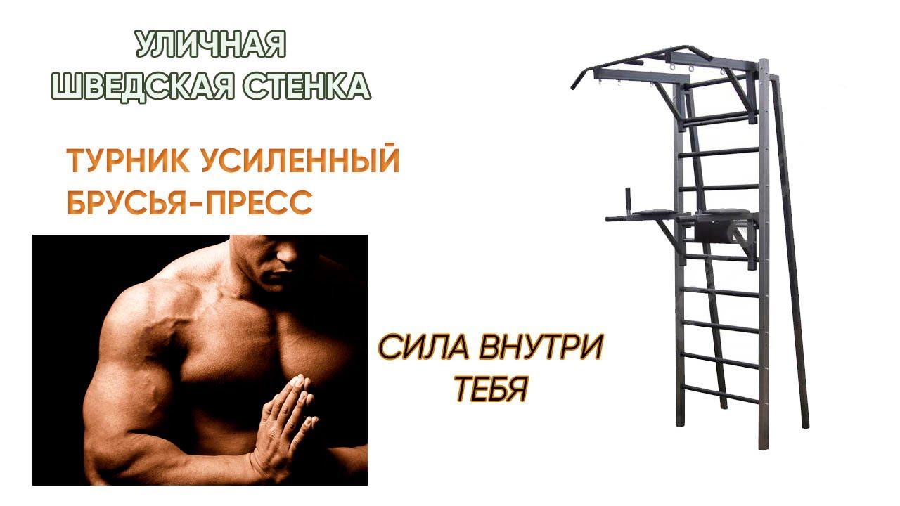 Уличная шведская стенка Турник усиленный Брусья-пресс смотреть онлайн