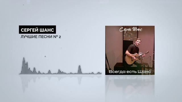 Сергей Шанс - ЛУЧШИЕ ПЕСНИ № 2 смотреть онлайн