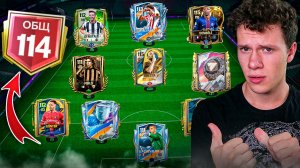 НАКОНЕЦ-ТО! Я ПРОКАЧАЛ СВОЙ СОСТАВ! 114 OVR! ОТКРЫВАЕМ ПАКИ в FC MOBILE 26!