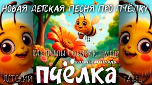 Волшебная тетрадь. ПЧЁЛКА. Новая детская песня про пчелу и то как пчёлы добывают цветочный мёд.
