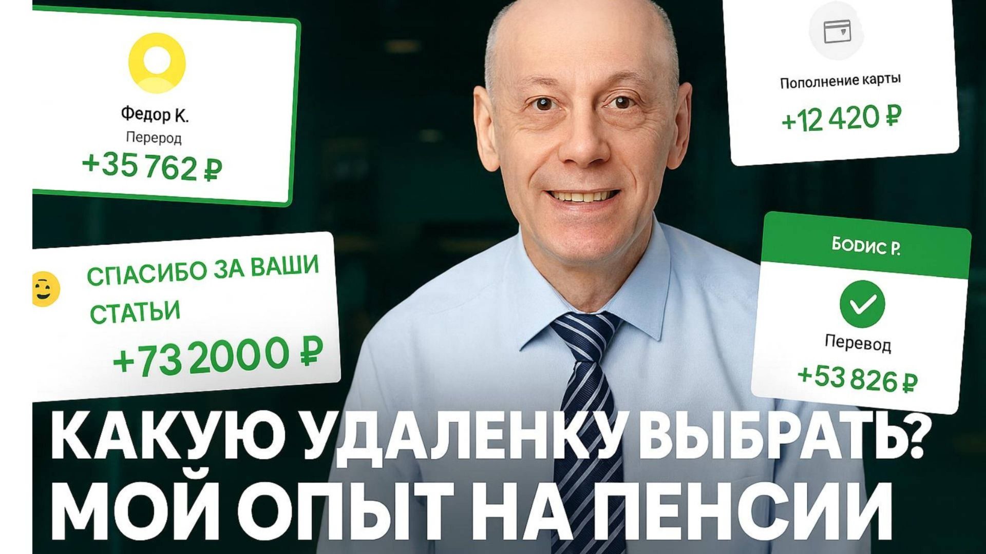 Какую удаленку выбрать. Мой опыт на пенсии смотреть онлайн