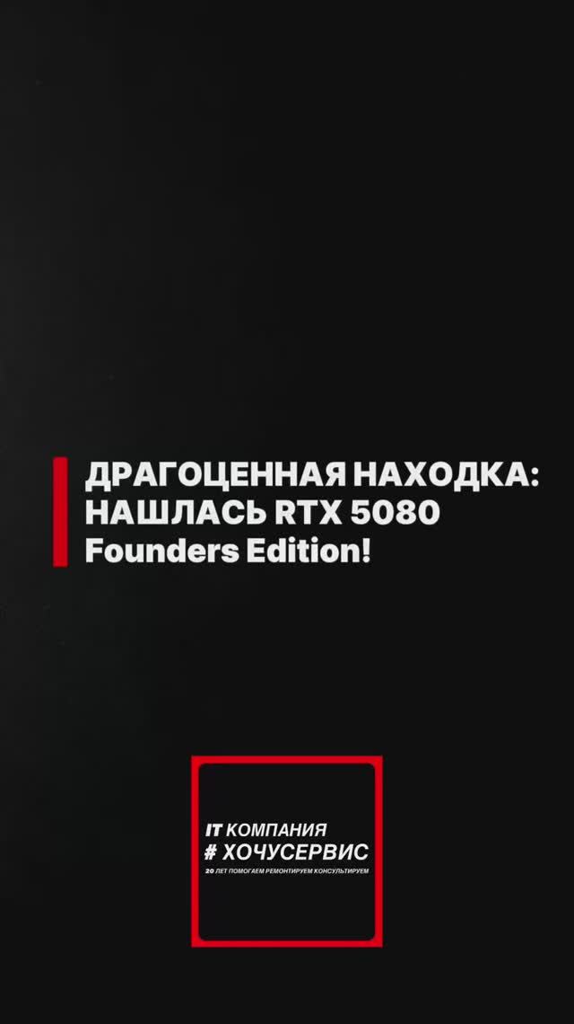🔥Драгоценная находка: Нашлась RTX 5080 Founders Edition!