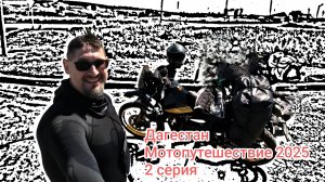 Дагестан. Мотопутешествие 2025. 2 серия