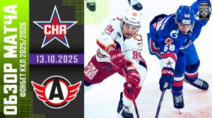 СКА – АВТОМОБИЛИСТ | Обзор матча Фонбет КХЛ сезон 2025/2026 | 13.10.2025