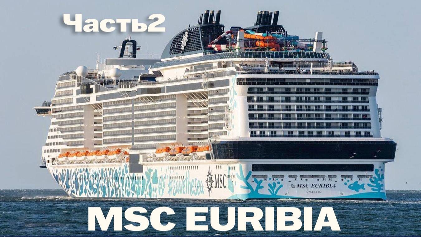 Круиз на MSC Euribia | Лайнер. Часть 2