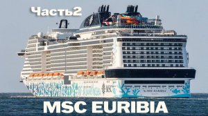 Круиз на MSC Euribia | Лайнер. Часть 2