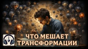 Как мы Программируем себя и Создаём свою жизнь | Подкаст | ЧТО МОЖЕТ МЕШАТЬ твоей ТРАНСФОРМАЦИИ