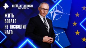 Жить богато не позволит НАТО — Самые шокирующие гипотезы (13.10.2025)