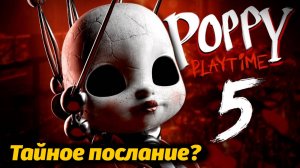 Секрет от разработчиков Poppy Playtime 5? разбор от SuperHorrorBro и Buggy Huggy (русский дубляж)