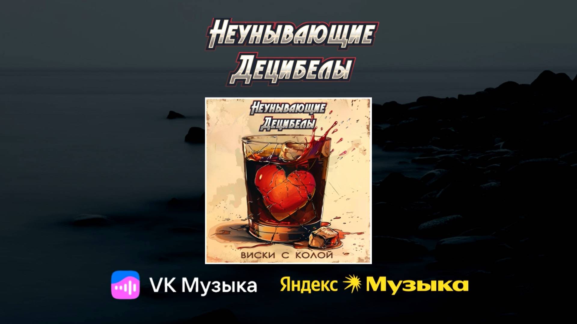 Неунывающие Децибелы - Виски с колой (лирик видео 2025)