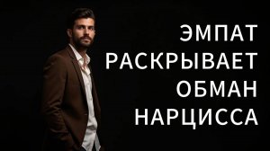 ЭМПАТ открывает глаза на ЛОЖЬ НАРЦИССА