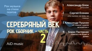 [Серебряный век 2] - рок песни на стихи поэтов серебряного века (Пушкин, Блок, Есенин, Пастернак)