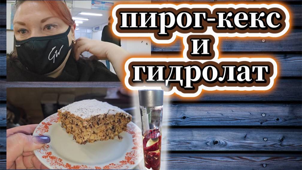 158-25! VLOG/ЧТО С МАМОЙ/ПИРОГ КЕКС ИЗ СЕКРЕТНОГО ИНГРЕДИЕНТА/ГОТОВЛЮ ГИДРОЛАТ 🌹