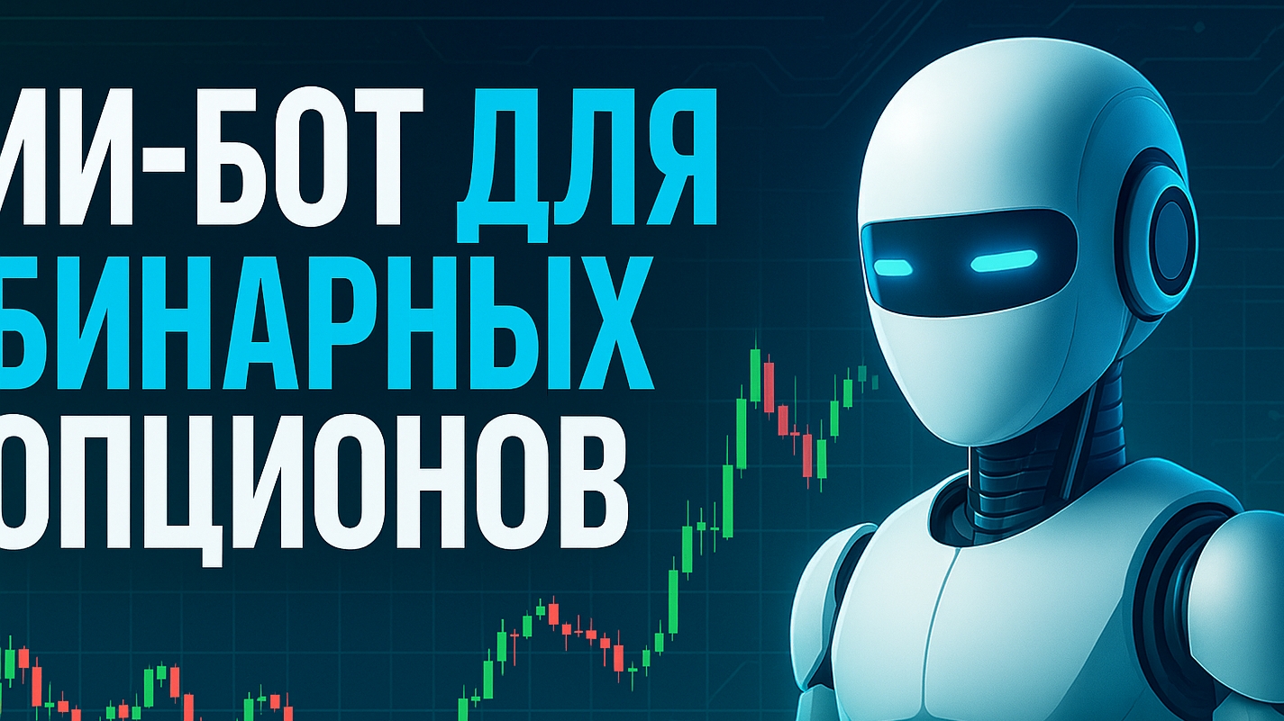 AI Trading Bot для Binarium | 100% автоматическая торговля