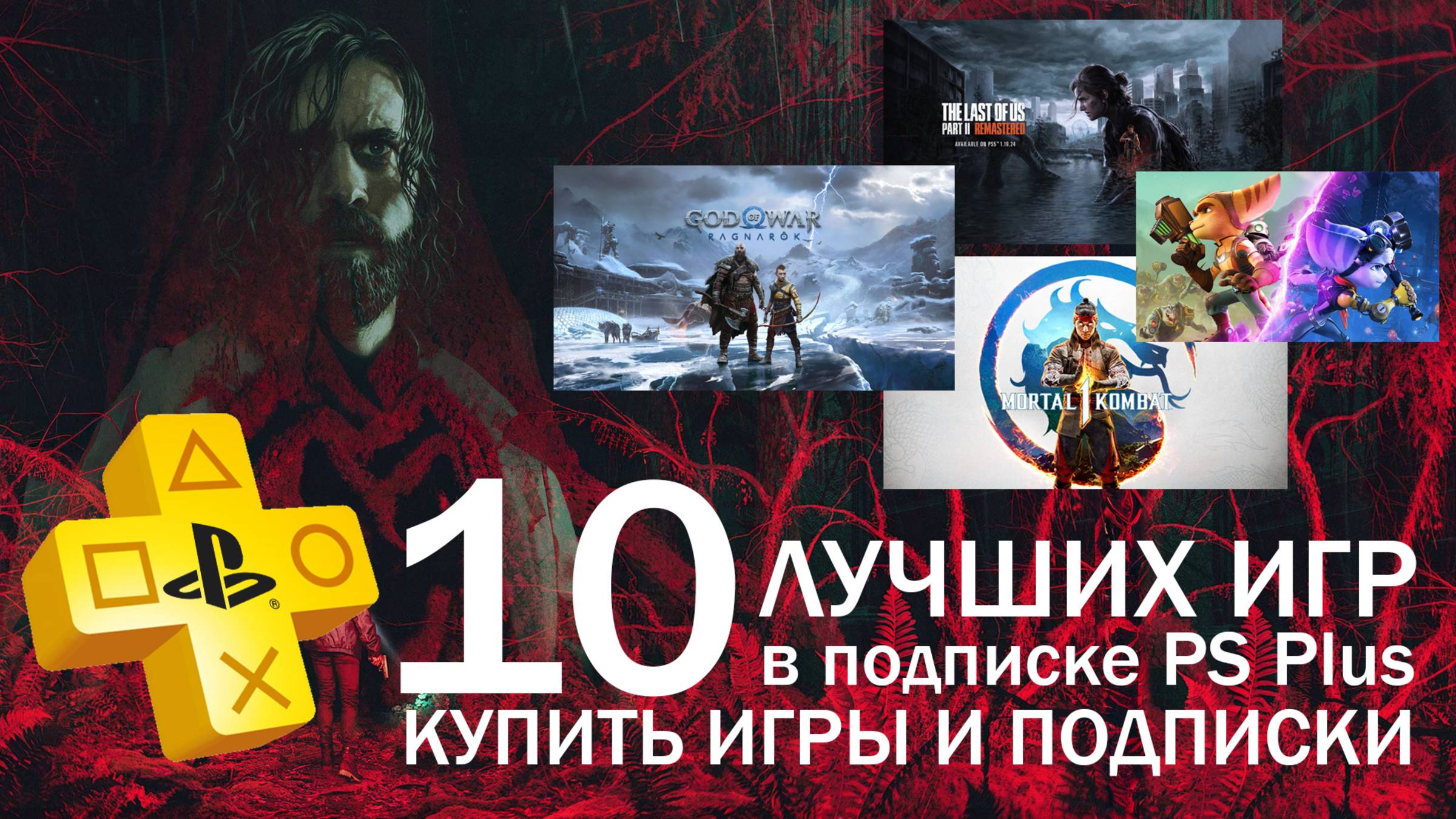 ТОП-10 Лучших игр PS Plus 2025 — Турецкий и Украинский аккаунт PS4/PS5 ✅ смотреть онлайн