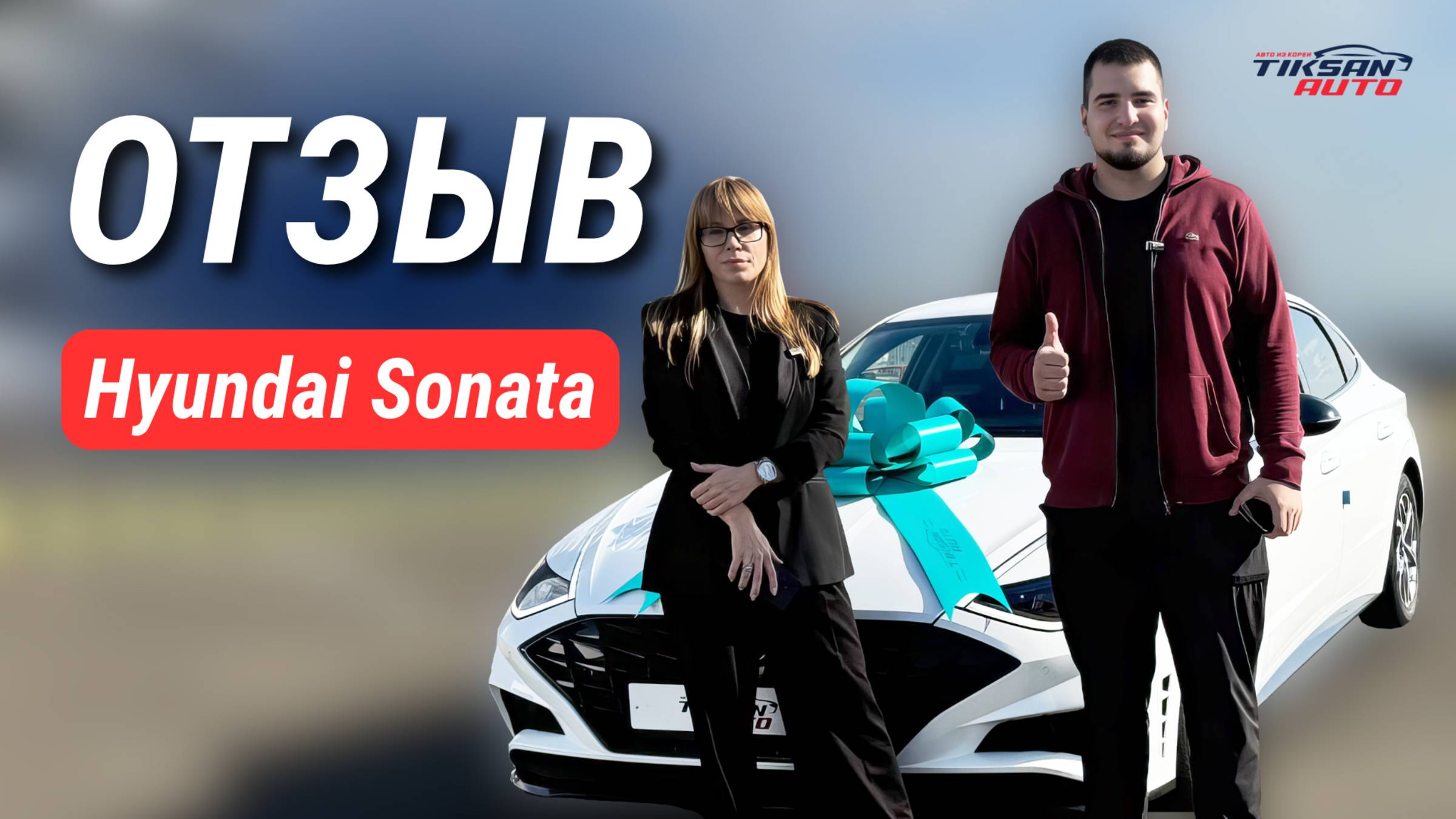 "Я планировала эту покупку себе, как подарок!" - отзыв клиентки Hyundai Sonata