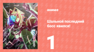 Шальной последний босс явился! 1 серия (аниме-сериал, 2025)