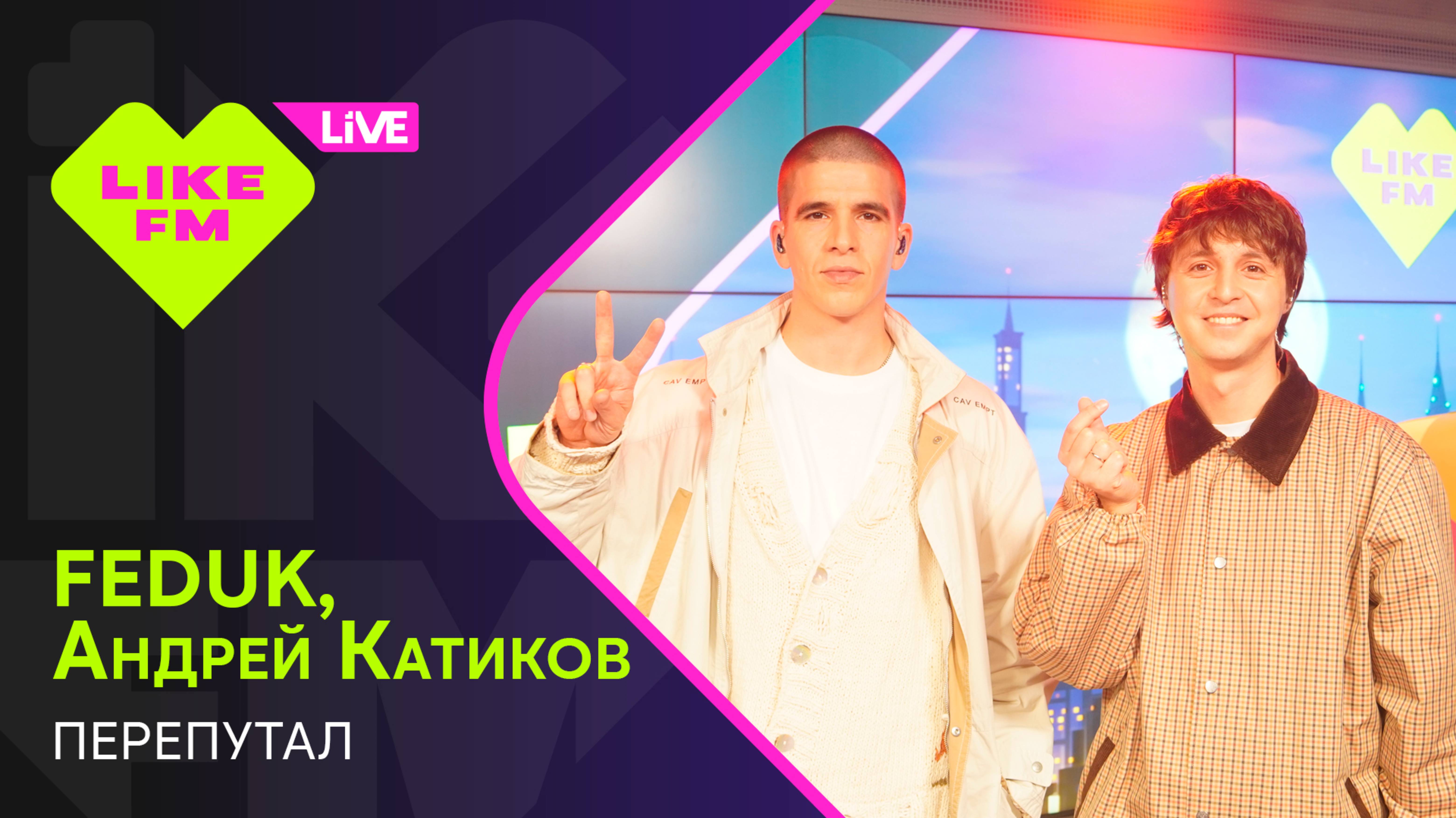 FEDUK, Андрей Катиков - Перепутал (LIKE LIVE) смотреть онлайн