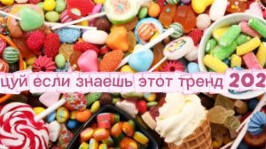 танцуй если знаешь этот тренд 2025