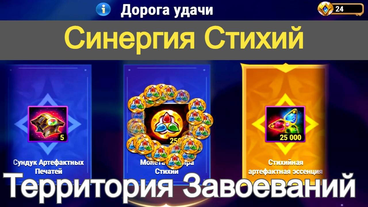Хроники Хаоса Синергия Стихий, Дорога Удачи, Пересечение Ивентов, Территория Завоеваний смотреть онлайн